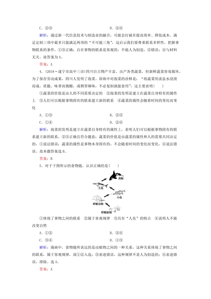 2019春高中政治 7.1世界是普遍联系的课时跟踪检测 新人教版必修4.doc_第2页