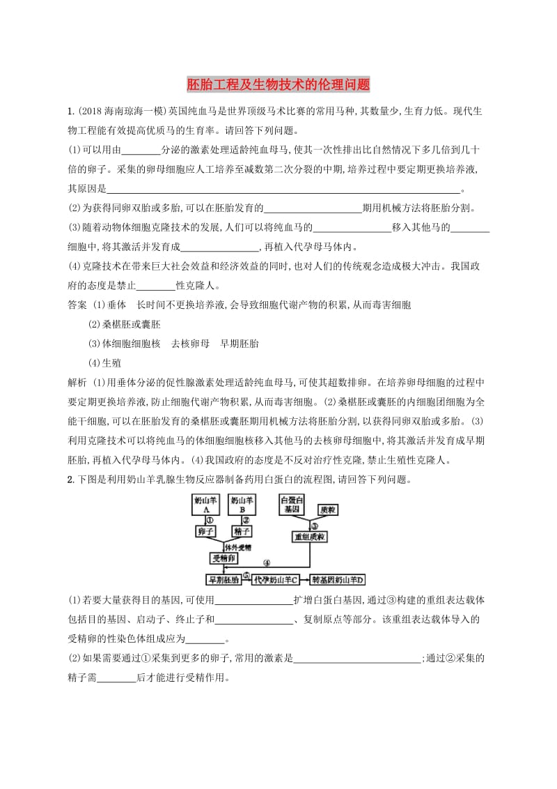 广西2020版高考生物一轮复习考点规范练36胚胎工程及生物技术的伦理问题含解析新人教版.docx_第1页