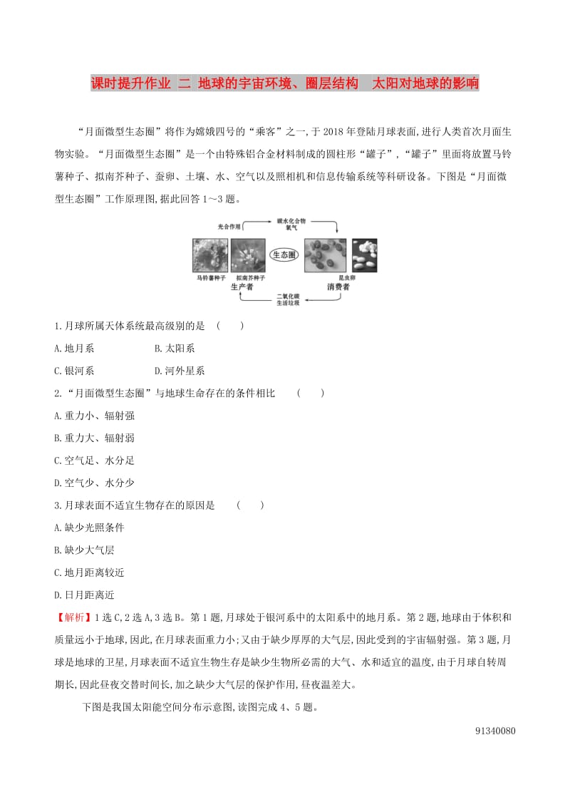 全国通用版2019版高考地理一轮复习第一章宇宙中的地球课时提升作业二1.2地球的宇宙环境圈层结构太阳对地球的影响.doc_第1页