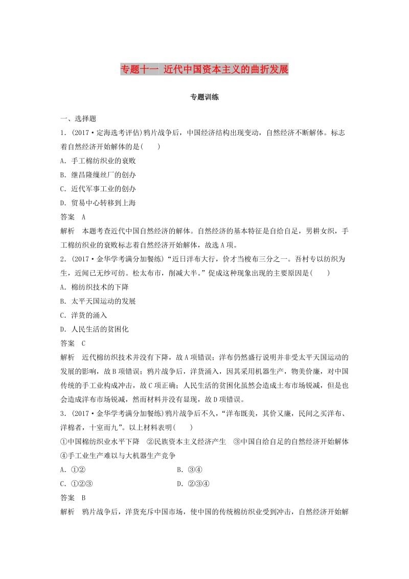 2019版高考历史一轮总复习专题十一近代中国资本主义的曲折发展专题训练.doc_第1页