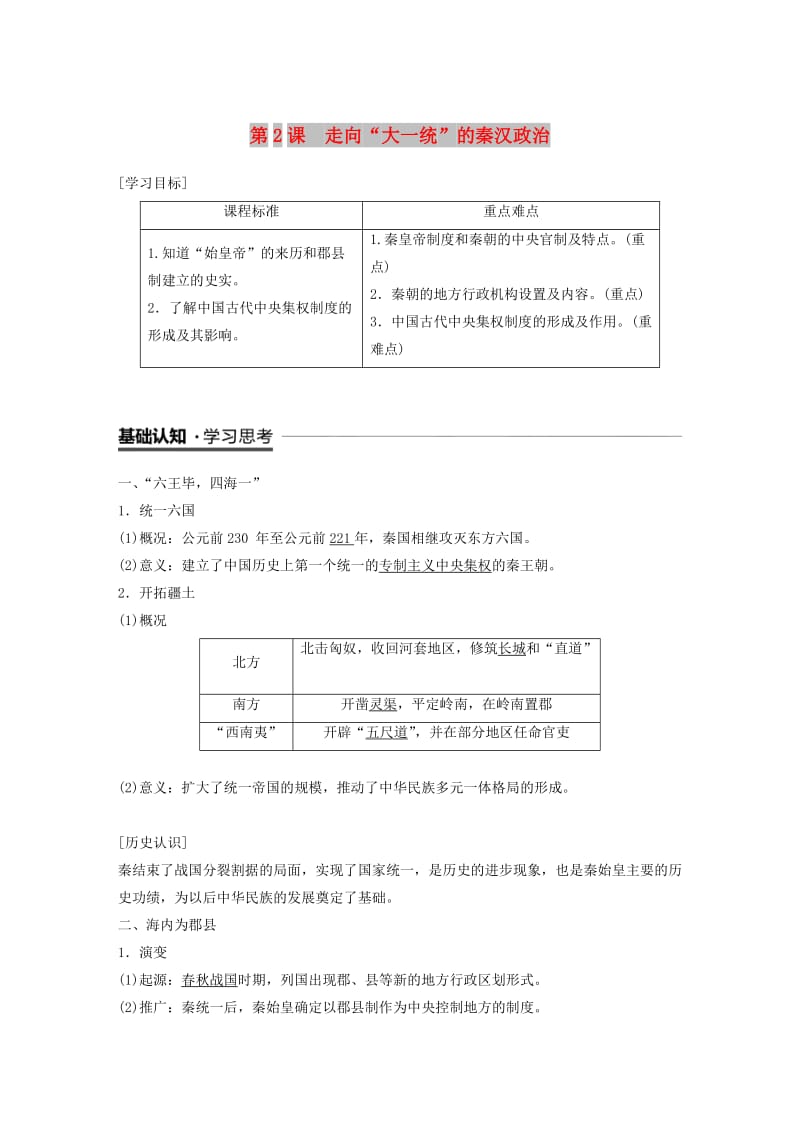 粤渝冀闽鄂鲁专用2018秋高中历史专题一古代中国的政治制度第2课大统一的秦汉政治教学案人民版必修1 .doc_第1页