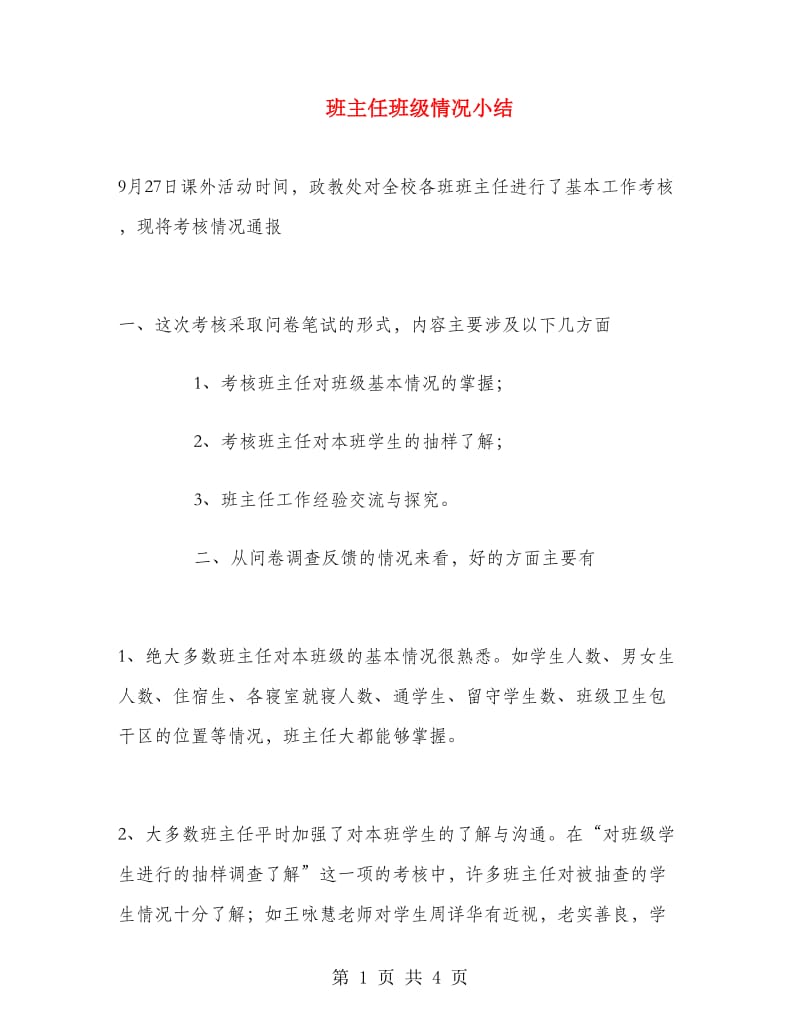 班主任班级情况小结.doc_第1页