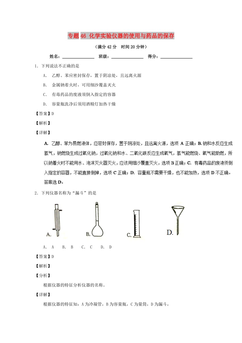 2019年高考化学 备考百强校小题精练系列 专题46 化学实验仪器的使用与药品的保存.doc_第1页