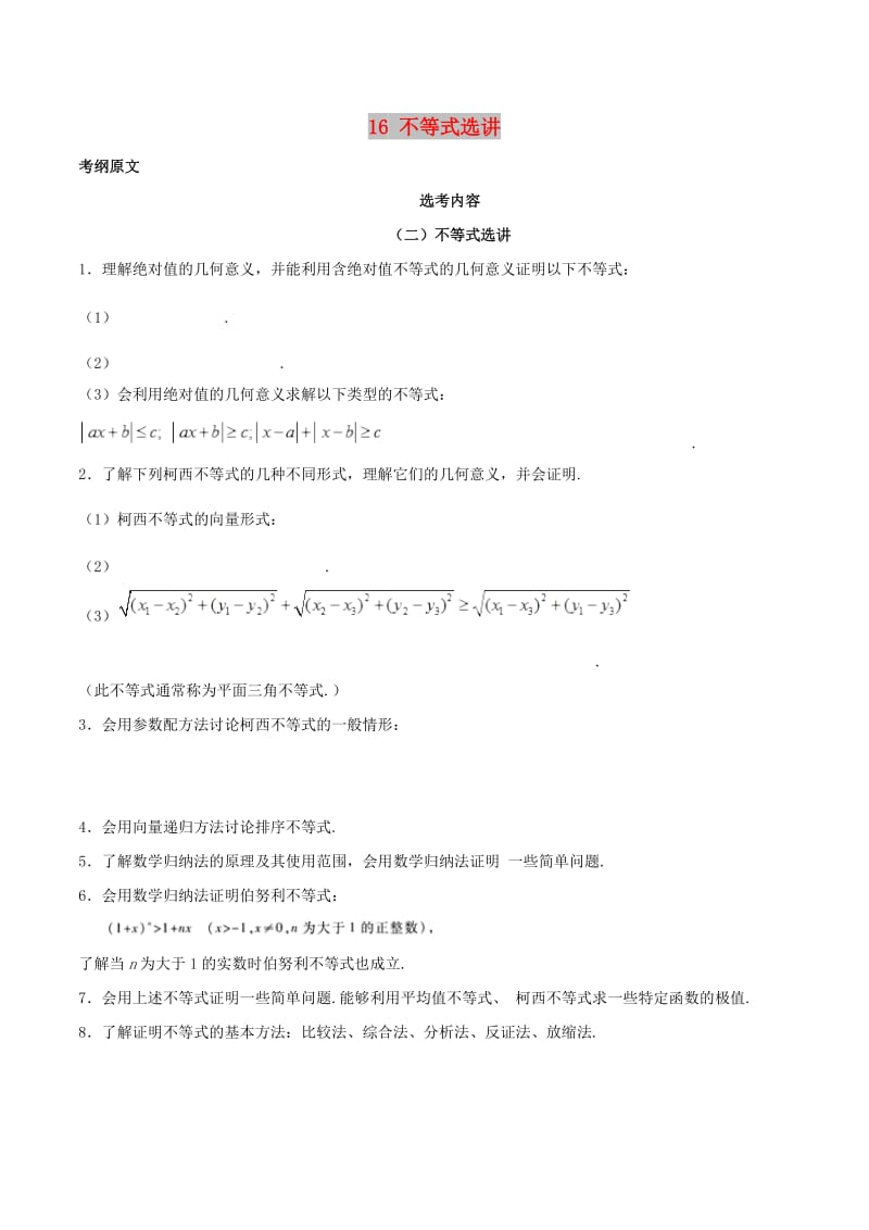 2019年高考数学 考试大纲解读 专题16 不等式选讲（含解析）理.doc_第1页