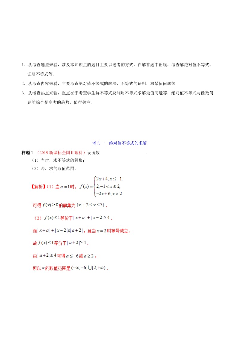 2019年高考数学 考试大纲解读 专题16 不等式选讲（含解析）理.doc_第2页