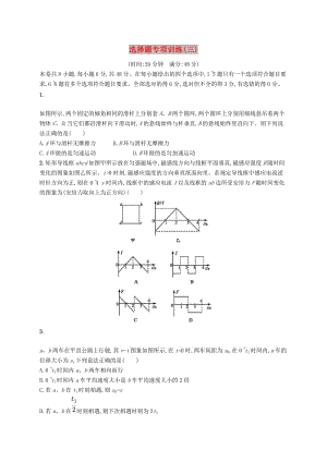 2019高考物理大二輪復(fù)習 題型一 選擇題 選擇題專項訓練3.doc