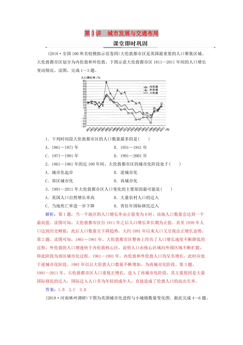 广东专版2019高考地理二轮复习第一部分专题三人类活动第3讲城市发展与交通布局课堂即时巩固.doc_第1页