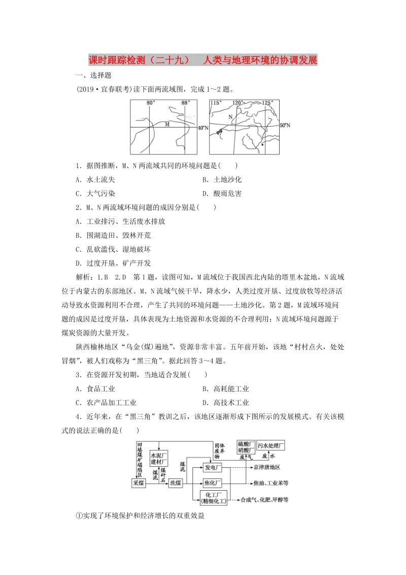 （新课改省份专用）2020版高考地理一轮复习 课时跟踪检测（二十九）人类与地理环境的协调发展（含解析）.doc_第1页