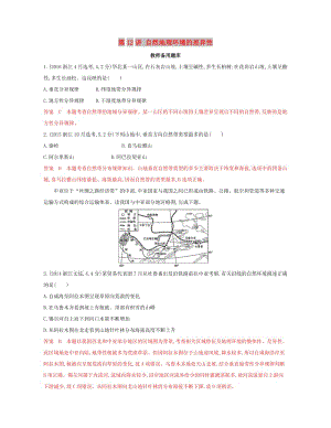 （浙江選考）2020版高考地理一輪復(fù)習(xí) 第12講 自然地理環(huán)境的差異性教師備用題庫(kù).docx