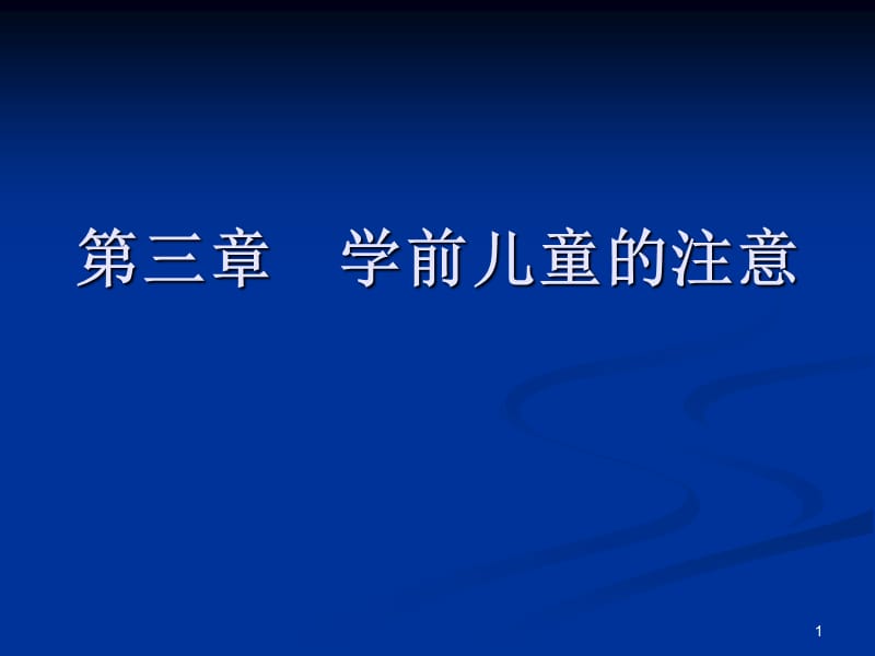 学前儿童注意的发展ppt课件_第1页