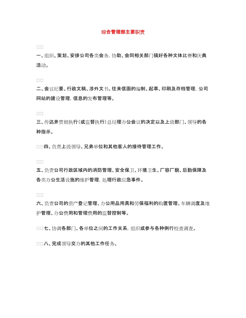 综合管理部主要职责.doc_第1页