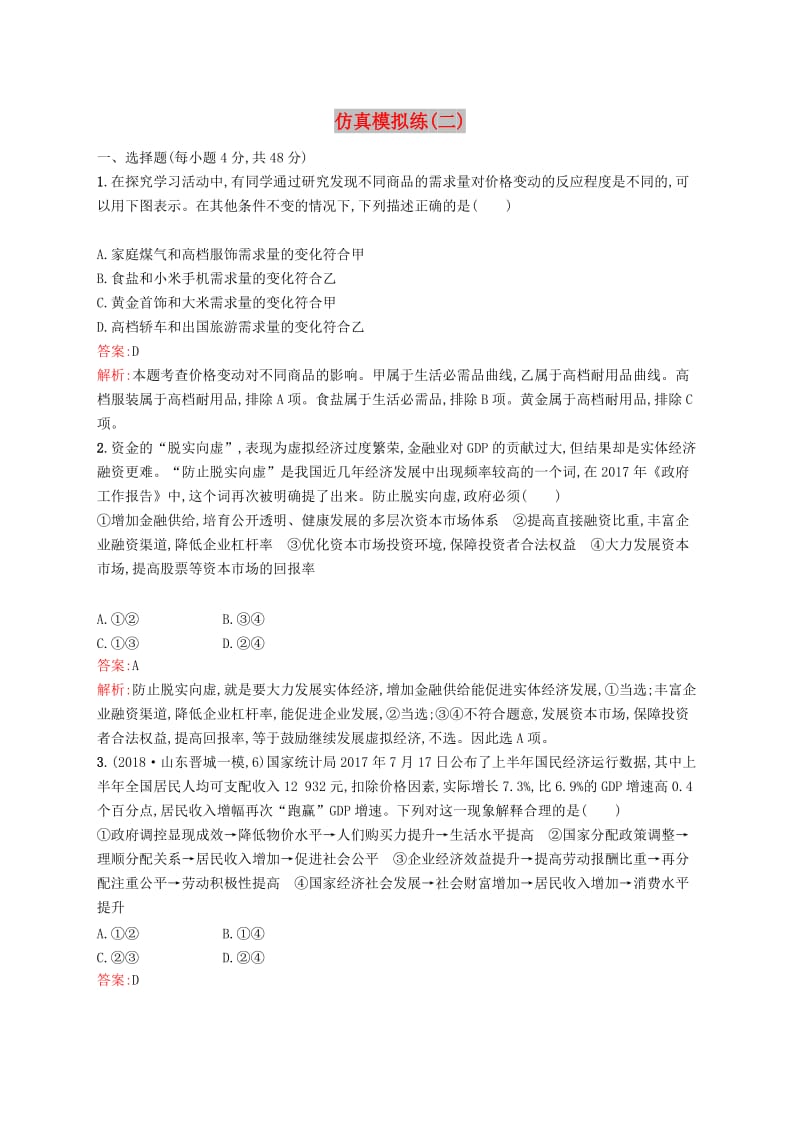 （新课标）广西2019高考政治二轮复习 仿真模拟练（二）.docx_第1页