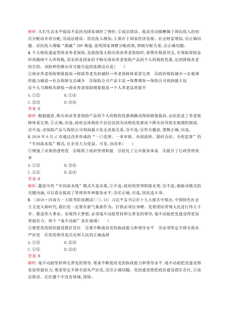 （新课标）广西2019高考政治二轮复习 仿真模拟练（二）.docx_第2页