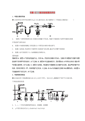 2019年高考化學(xué) 實驗全突破 專題13 一套實驗裝置的評價教案.doc