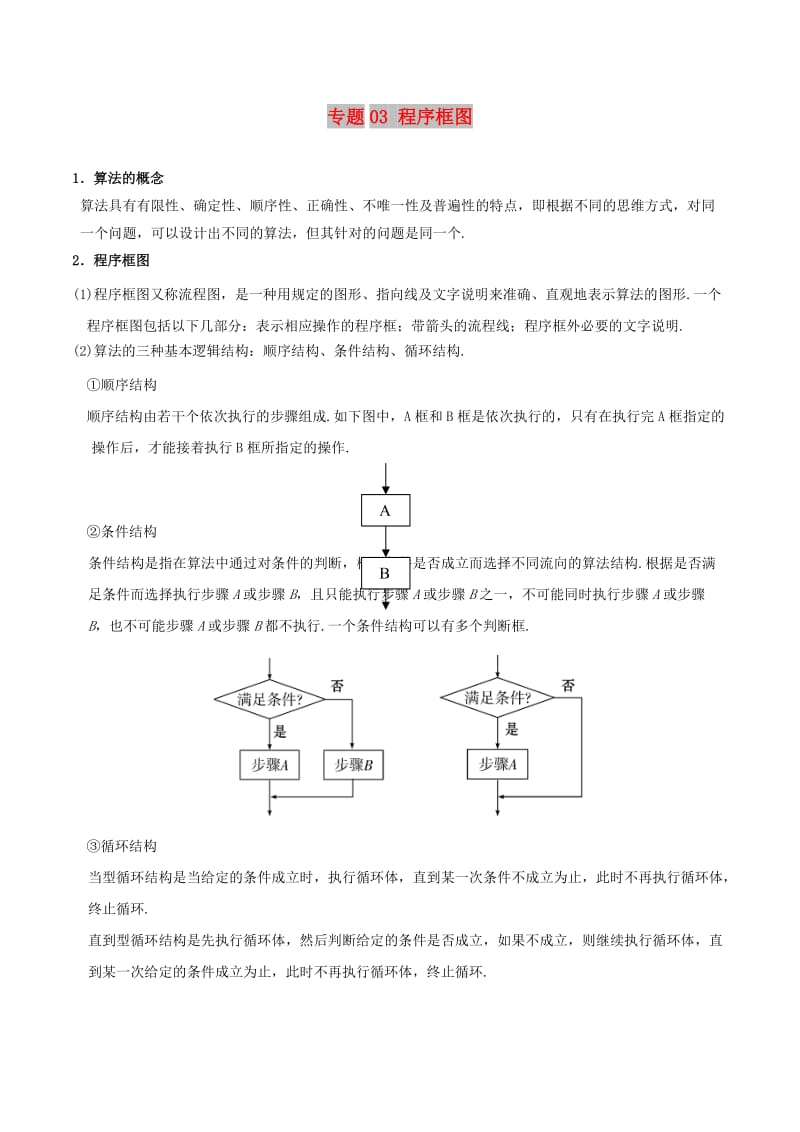 2019高考數(shù)學 狠抓基礎(chǔ)題 專題03 程序框圖 理.doc