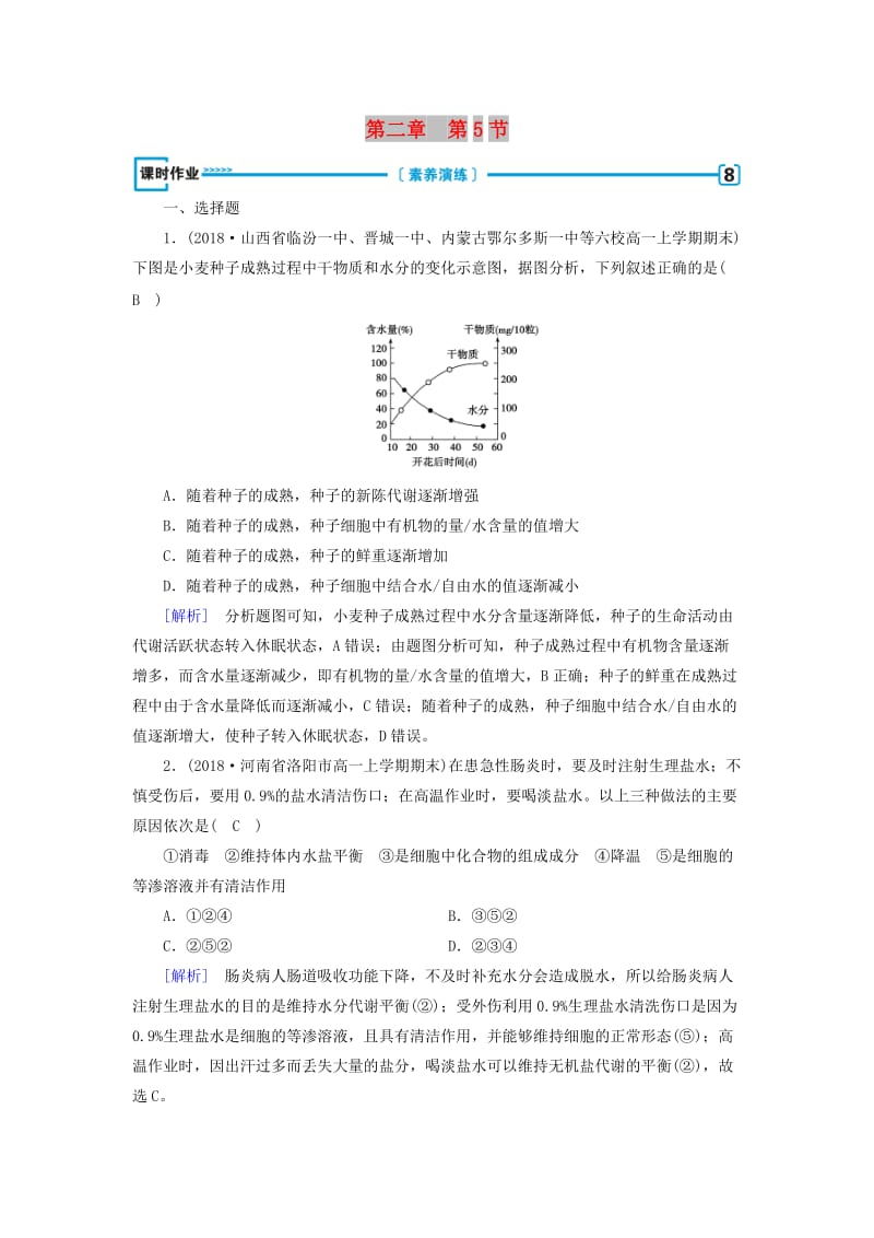 2019版高中生物 第二章 组成细胞的分子 第5节 细胞中的无机物课时作业 新人教版必修1.doc_第1页