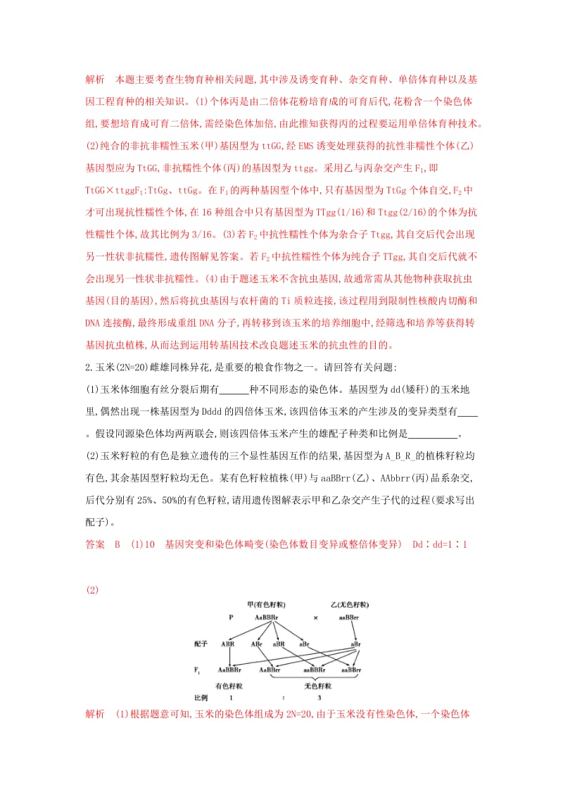 （浙江选考）2020版高考生物一轮复习 第19讲 生物变异在生产上的应用教师备用题库（含解析）.docx_第2页