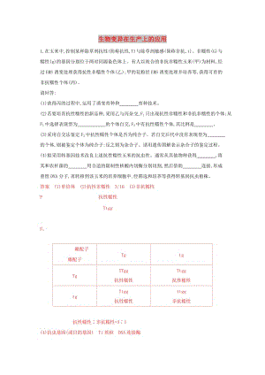 （浙江選考）2020版高考生物一輪復習 第19講 生物變異在生產(chǎn)上的應用教師備用題庫（含解析）.docx