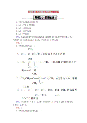 2019高考化學總復習 第十一章 有機化學基礎 11-1-2 考點二 有機化合物的命名基礎小題快練 新人教版.doc