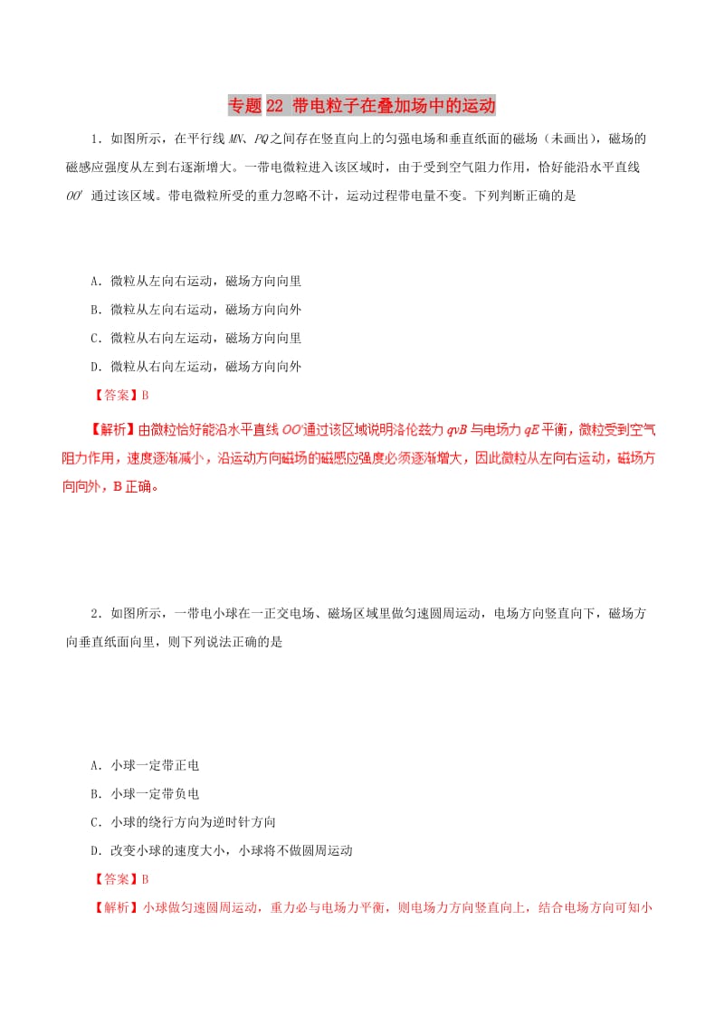 2019年高考物理 双基突破（二）专题22 带电粒子在叠加场中的运动精练.doc_第1页