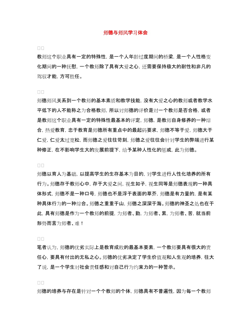 师德与师风学习体会.doc_第1页