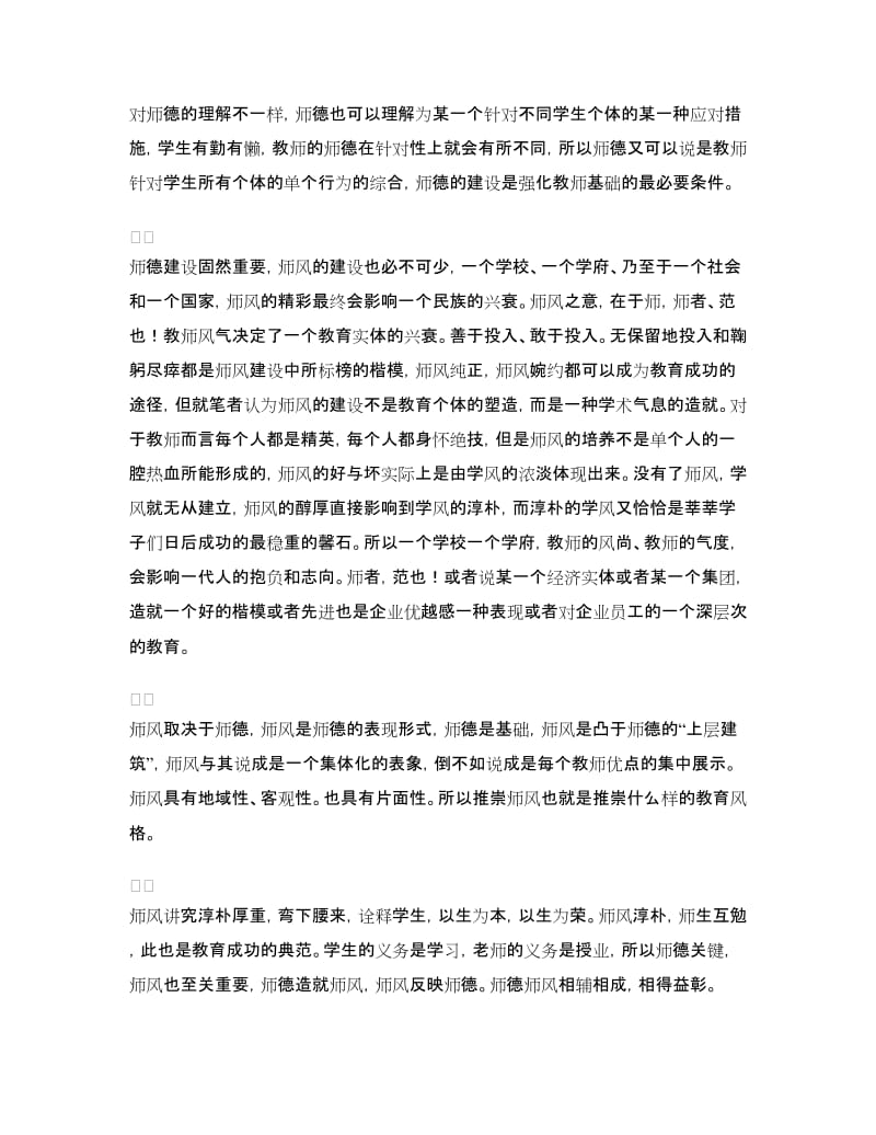 师德与师风学习体会.doc_第2页