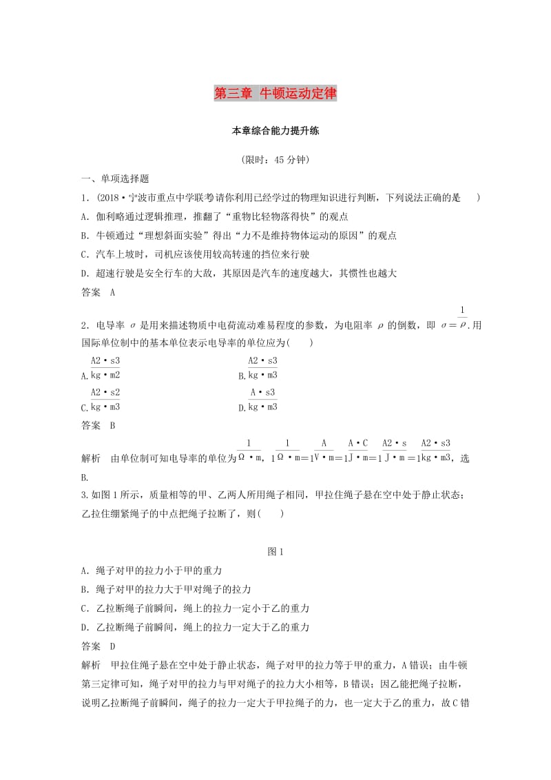 （浙江选考）2020版高考物理大一轮复习 第三章 牛顿运动定律本章综合能力提升练.docx_第1页