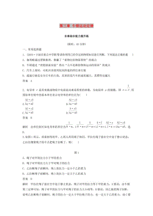 （浙江選考）2020版高考物理大一輪復(fù)習 第三章 牛頓運動定律本章綜合能力提升練.docx