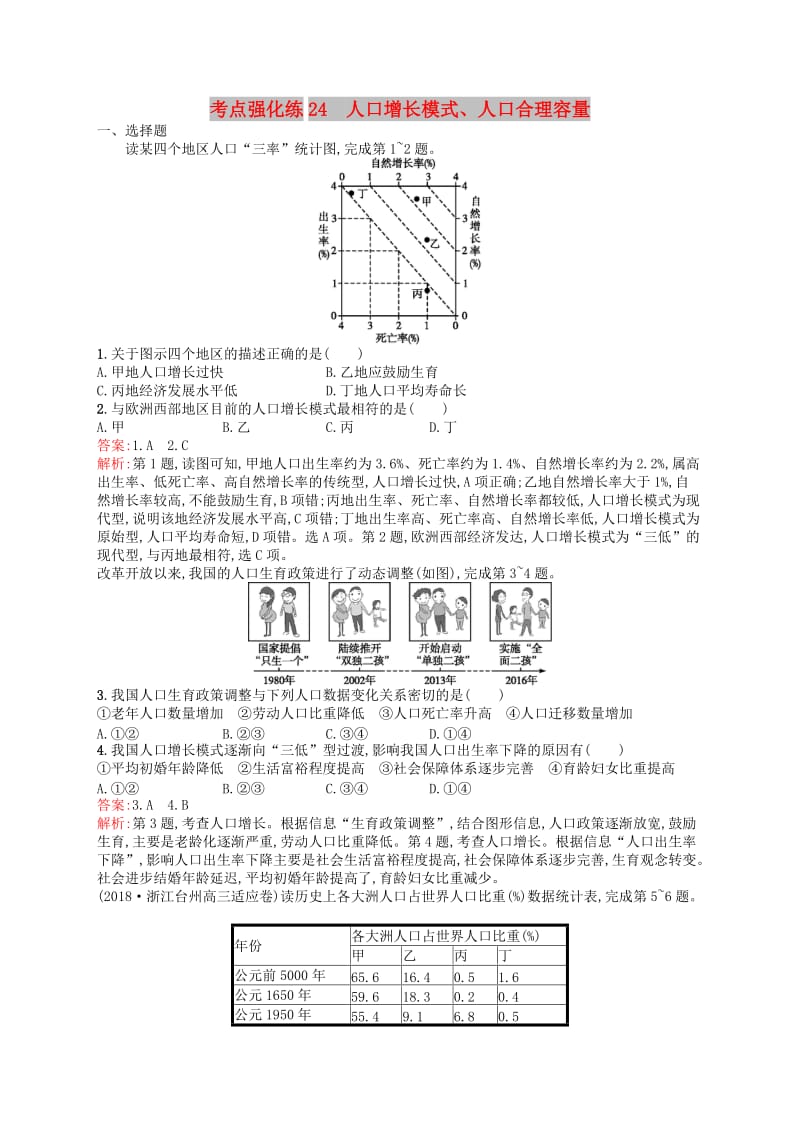 （浙江选考Ⅰ）2019高考地理二轮复习 考点强化练24 人口增长模式、人口合理容量.docx_第1页