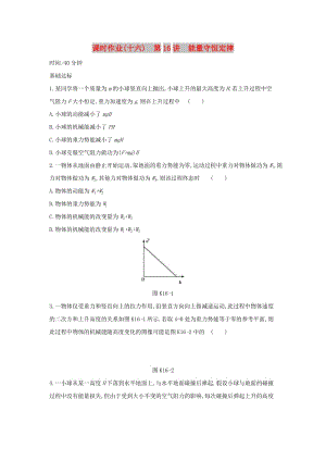 2020高考物理大一輪復(fù)習(xí) 課時(shí)作業(yè)16 能量守恒定律新人教版.docx