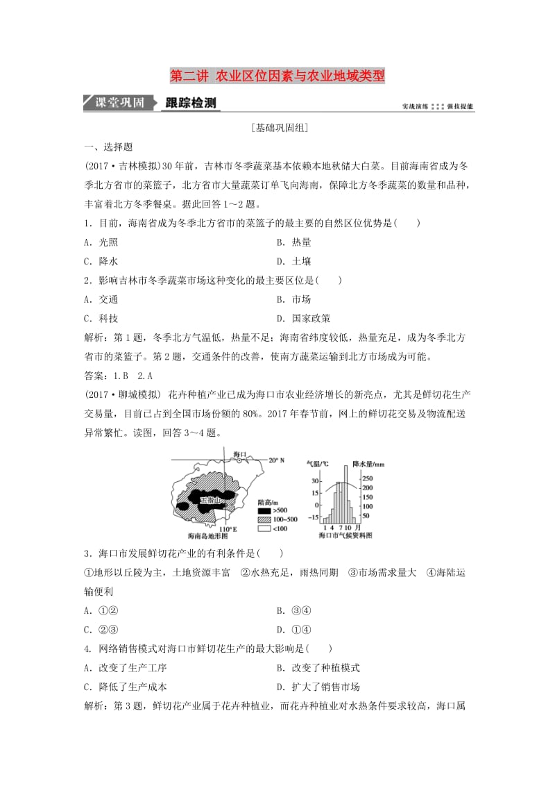 2019版高考地理一轮复习 第二部分 人文地理 第八章 区域产业活动 第二讲 农业区位因素与农业地域类型练习 湘教版.doc_第1页