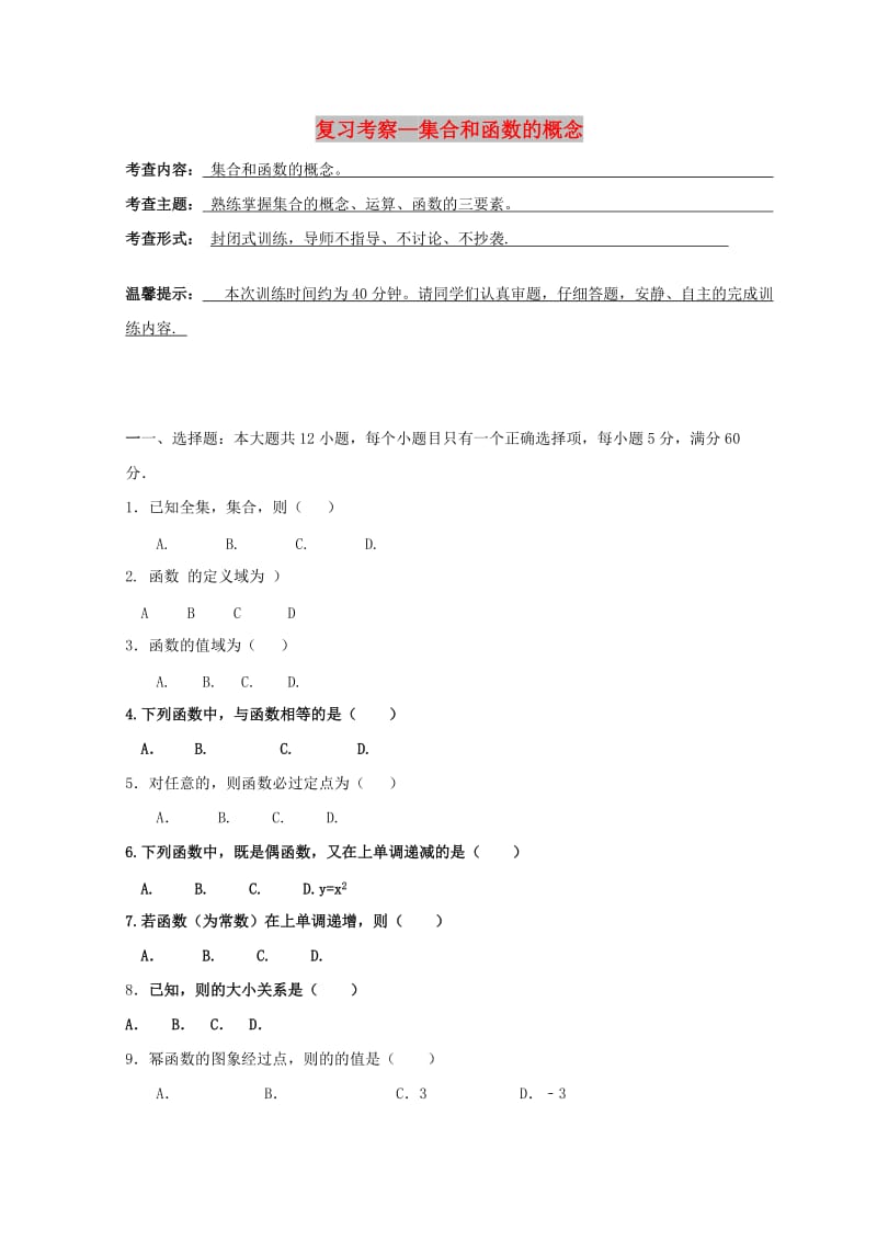 安徽省铜陵市高中数学 第一章《集合与函数的概念》复习考察—集合和函数的概念学案新人教A版必修1.doc_第1页