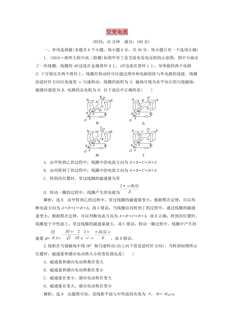 （浙江专版）2018-2019学年高中物理 章末过关检测（二）交变电流（含解析）新人教版选修3-2.doc_第1页