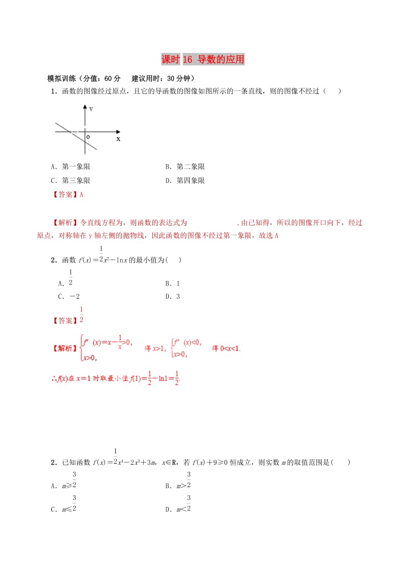 2019年高考数学 课时16 导数的应用单元滚动精准测试卷 文.doc_第1页