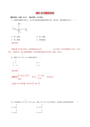 2019年高考數(shù)學 課時16 導數(shù)的應用單元滾動精準測試卷 文.doc