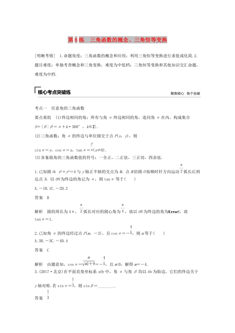 （通用版）2019高考数学二轮复习 第二篇 第6练 三角函数的概念、三角恒等变换精准提分练习 文.docx_第1页