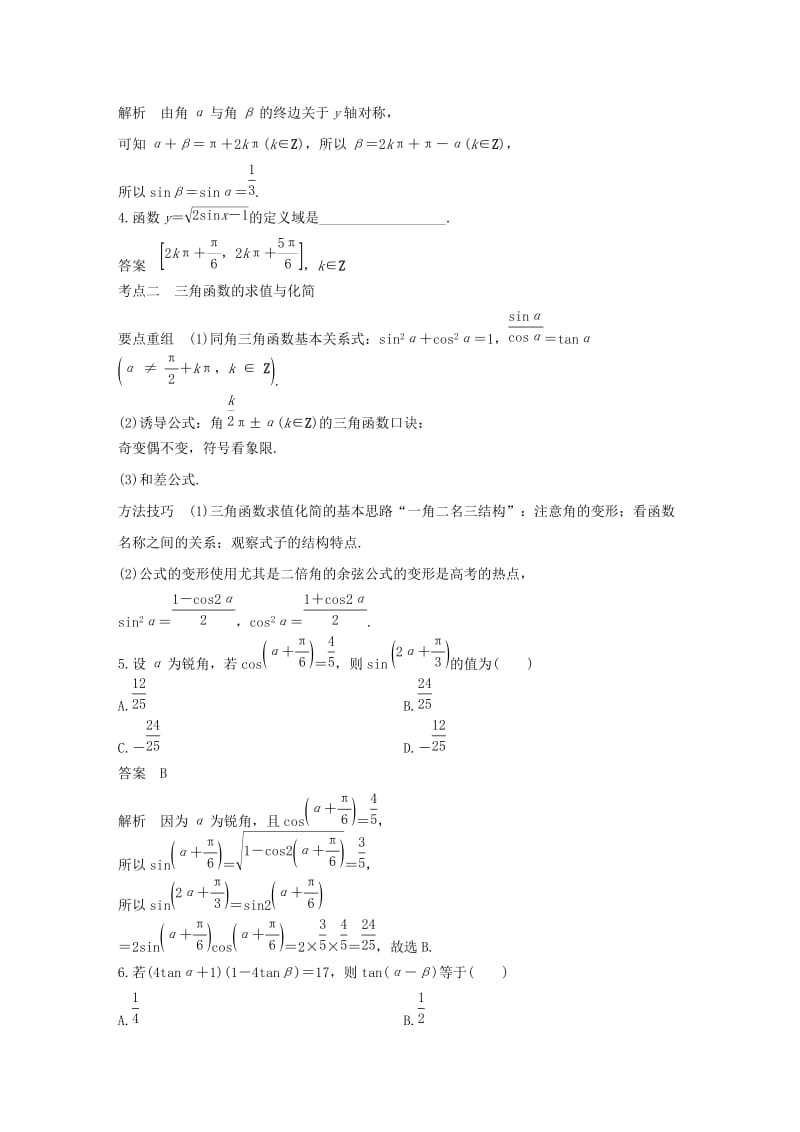 （通用版）2019高考数学二轮复习 第二篇 第6练 三角函数的概念、三角恒等变换精准提分练习 文.docx_第2页