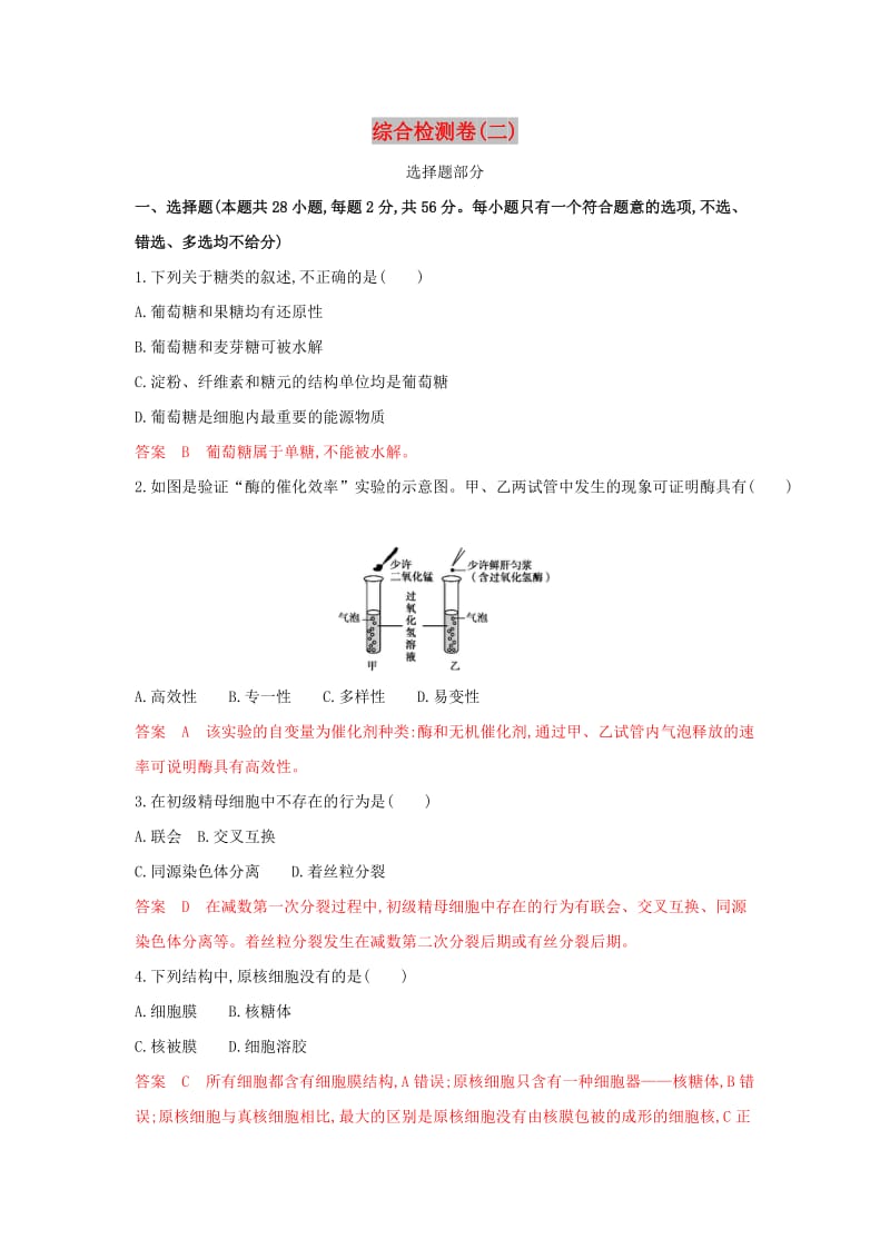 （浙江选考）2020版高考生物一轮复习 综合检测卷（二）（含解析）.docx_第1页