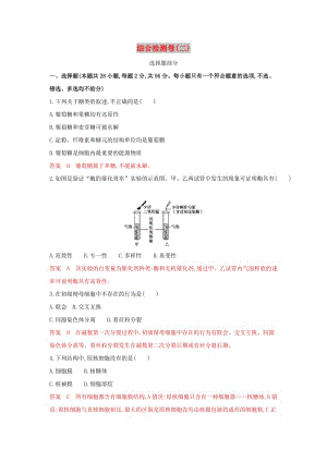 （浙江選考）2020版高考生物一輪復(fù)習(xí) 綜合檢測卷（二）（含解析）.docx