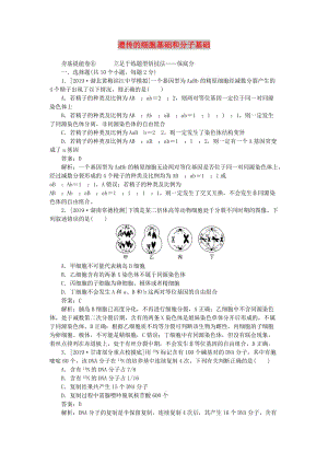 2020版高考生物一輪復習 全程訓練計劃 周測（六）遺傳的細胞基礎和分子基礎（含解析）.doc