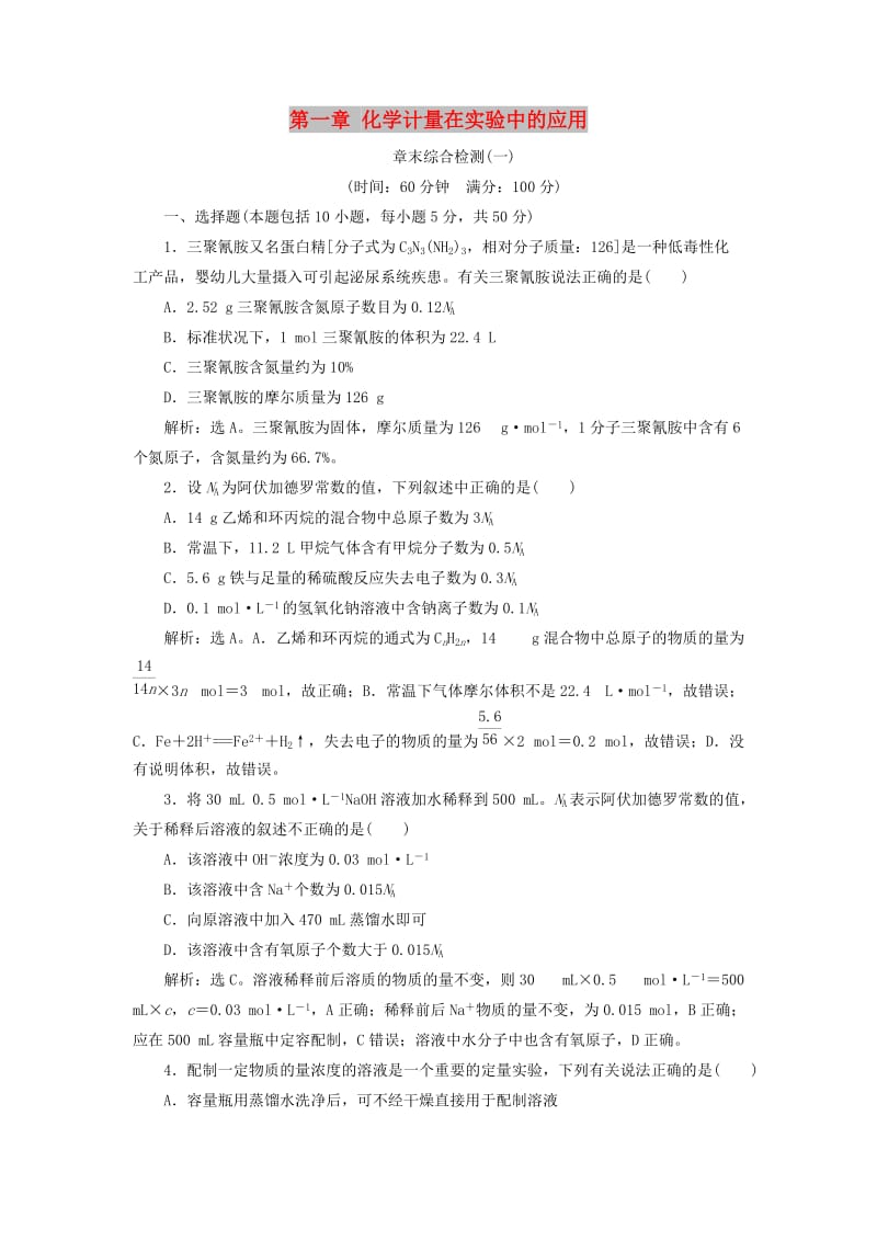 （通用版）2019版高考化学一轮复习 第一章 化学计量在实验中的应用章末综合检测（一）新人教版.doc_第1页