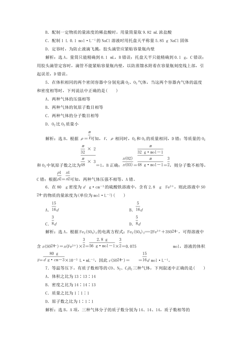 （通用版）2019版高考化学一轮复习 第一章 化学计量在实验中的应用章末综合检测（一）新人教版.doc_第2页