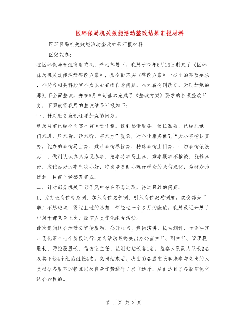 区环保局机关效能活动整改结果汇报材料.doc_第1页