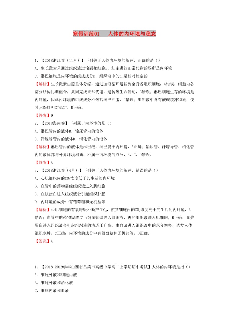 2018-2019学年高二生物 寒假训练01 人体的内环境与稳态.docx_第1页