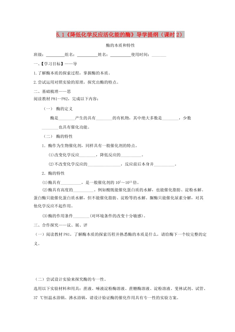 江西省吉安县高中生物 第五章 细胞的能量供应和利用 5.1 降低化学反应活化能的酶（课时2）导学案新人教版必修1.doc_第1页