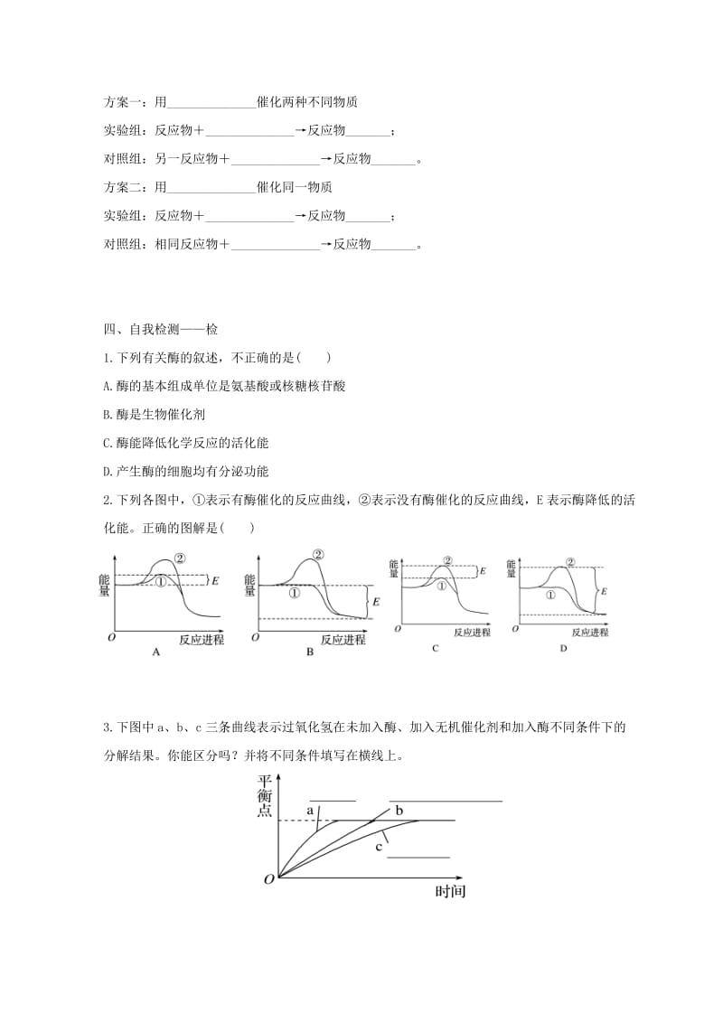 江西省吉安县高中生物 第五章 细胞的能量供应和利用 5.1 降低化学反应活化能的酶（课时2）导学案新人教版必修1.doc_第2页