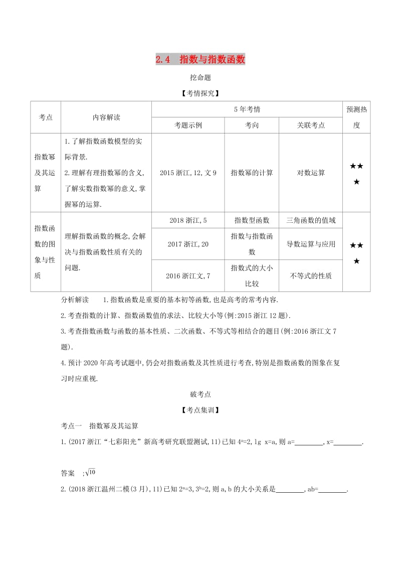 浙江专用2020版高考数学一轮总复习专题2函数概念与基本初等函数2.4指数与指数函数检测.doc_第1页