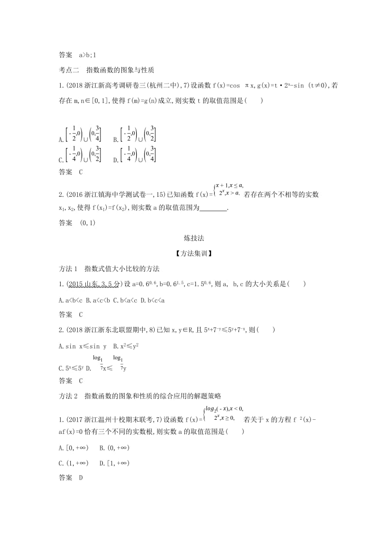 浙江专用2020版高考数学一轮总复习专题2函数概念与基本初等函数2.4指数与指数函数检测.doc_第2页