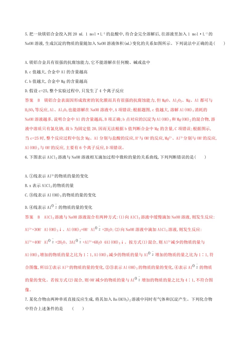 （浙江选考）2020版高考化学一轮复习 专题三 第一单元 从铝土矿到铝合金夯基提能作业.docx_第2页