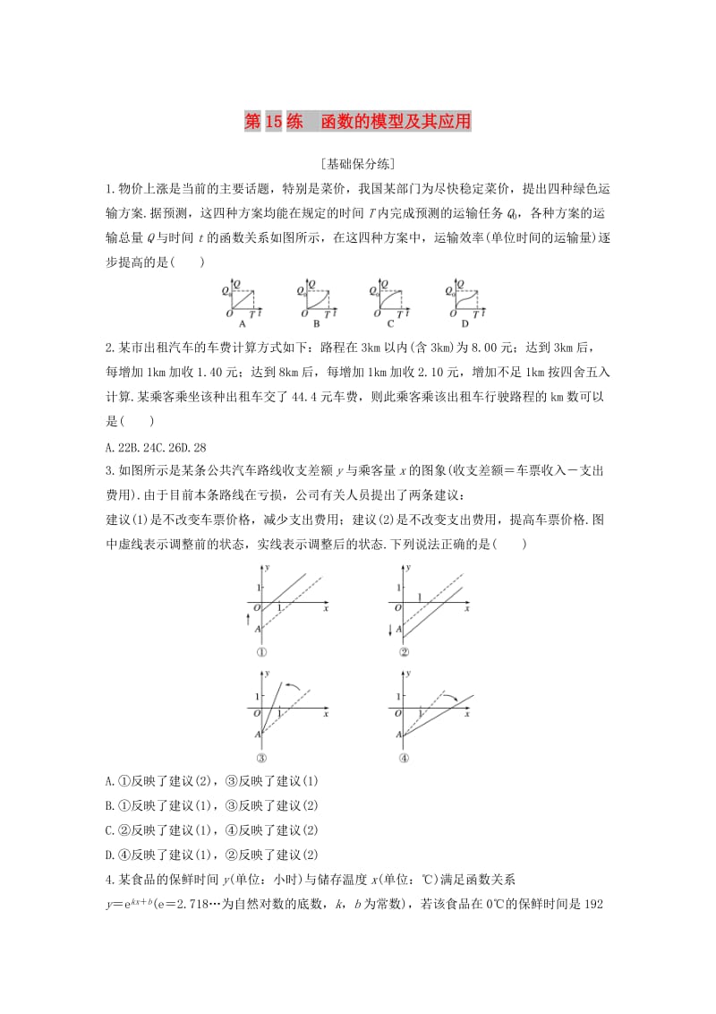 （浙江专用）2020版高考数学一轮复习 专题2 函数概念与基本初等函数Ⅰ第15练 函数的模型及其应用练习（含解析）.docx_第1页